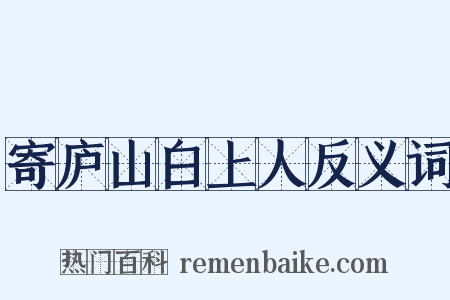 寄庐山白上人反义词是什么意思的图片